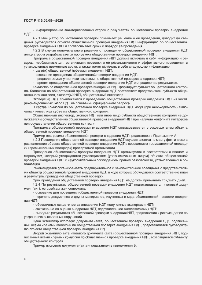 Страница 8 ГОСТ Р 113.00.05-2020