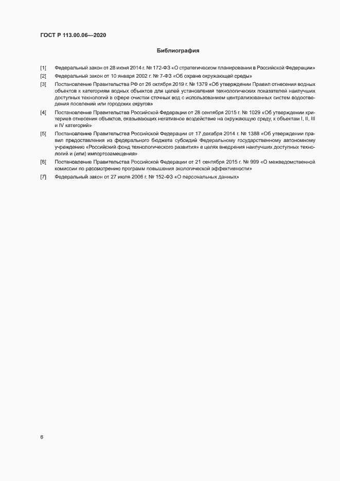 Страница 10 ГОСТ Р 113.00.06-2020