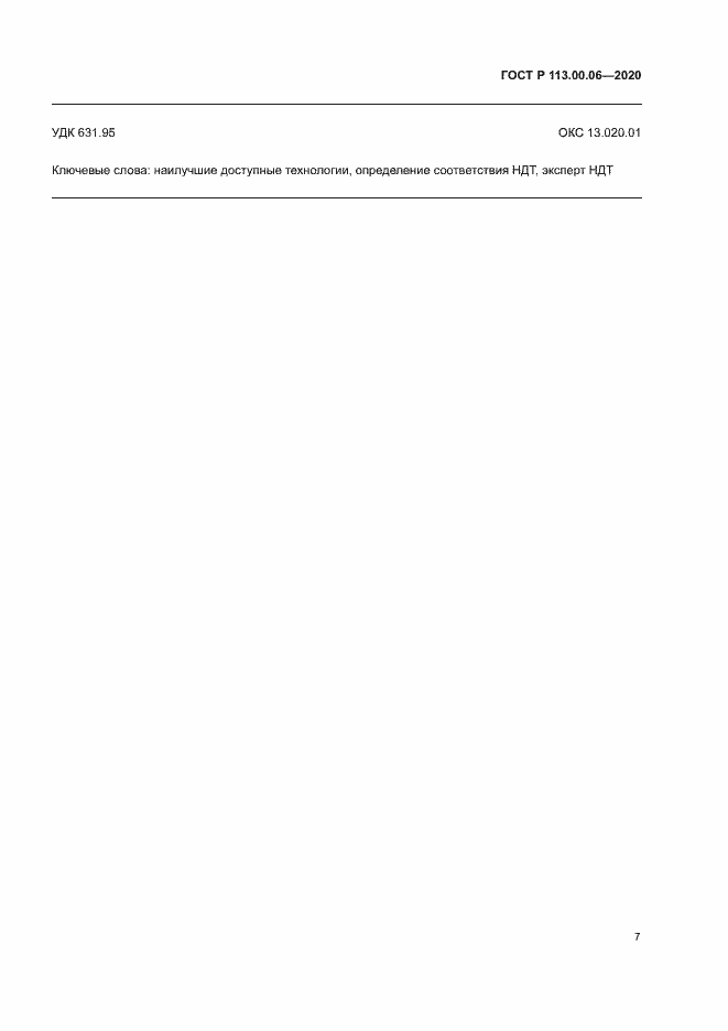 Страница 11 ГОСТ Р 113.00.06-2020