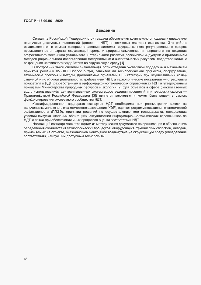 Страница 4 ГОСТ Р 113.00.06-2020