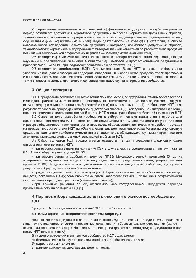 Страница 6 ГОСТ Р 113.00.06-2020