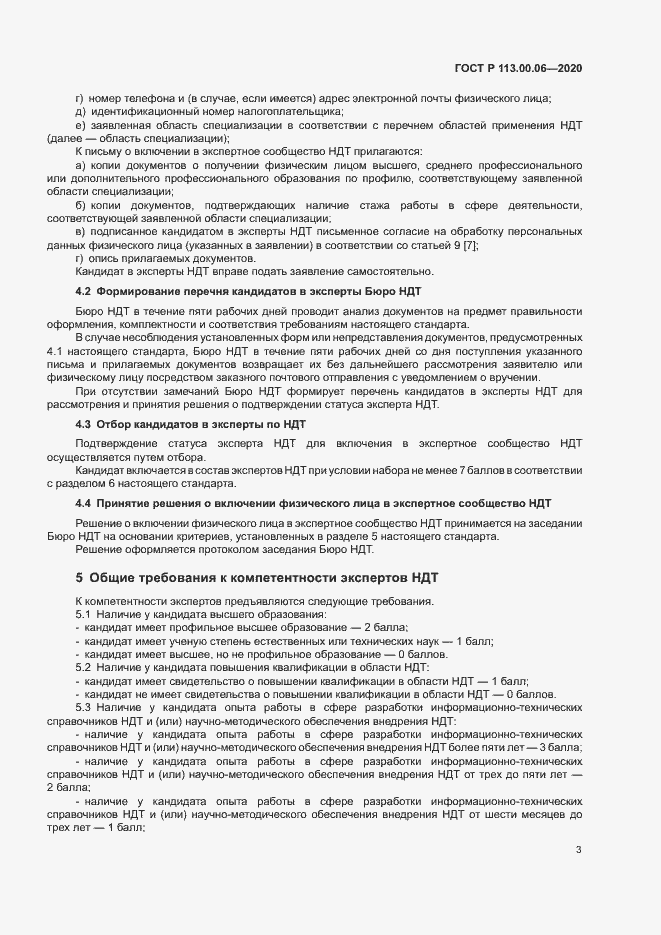 Страница 7 ГОСТ Р 113.00.06-2020
