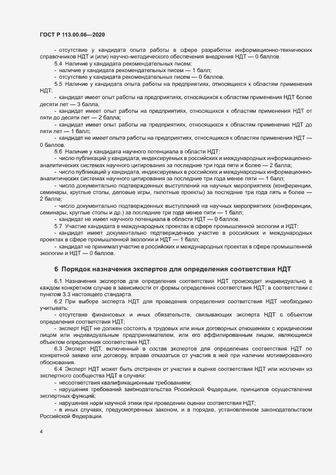 Страница 8 ГОСТ Р 113.00.06-2020