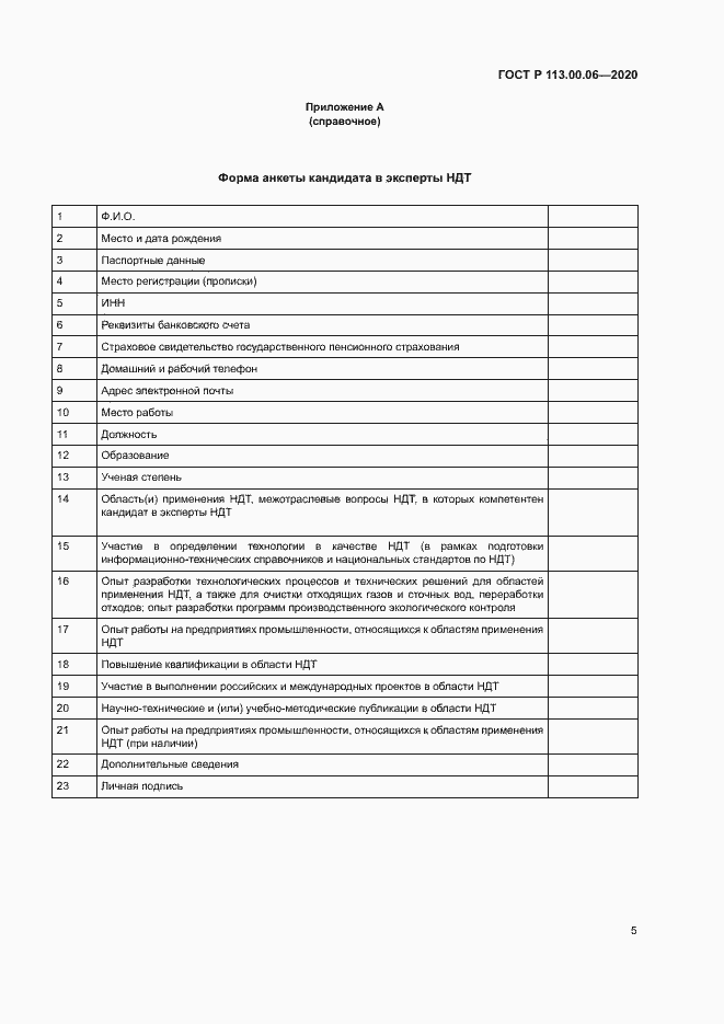 Страница 9 ГОСТ Р 113.00.06-2020