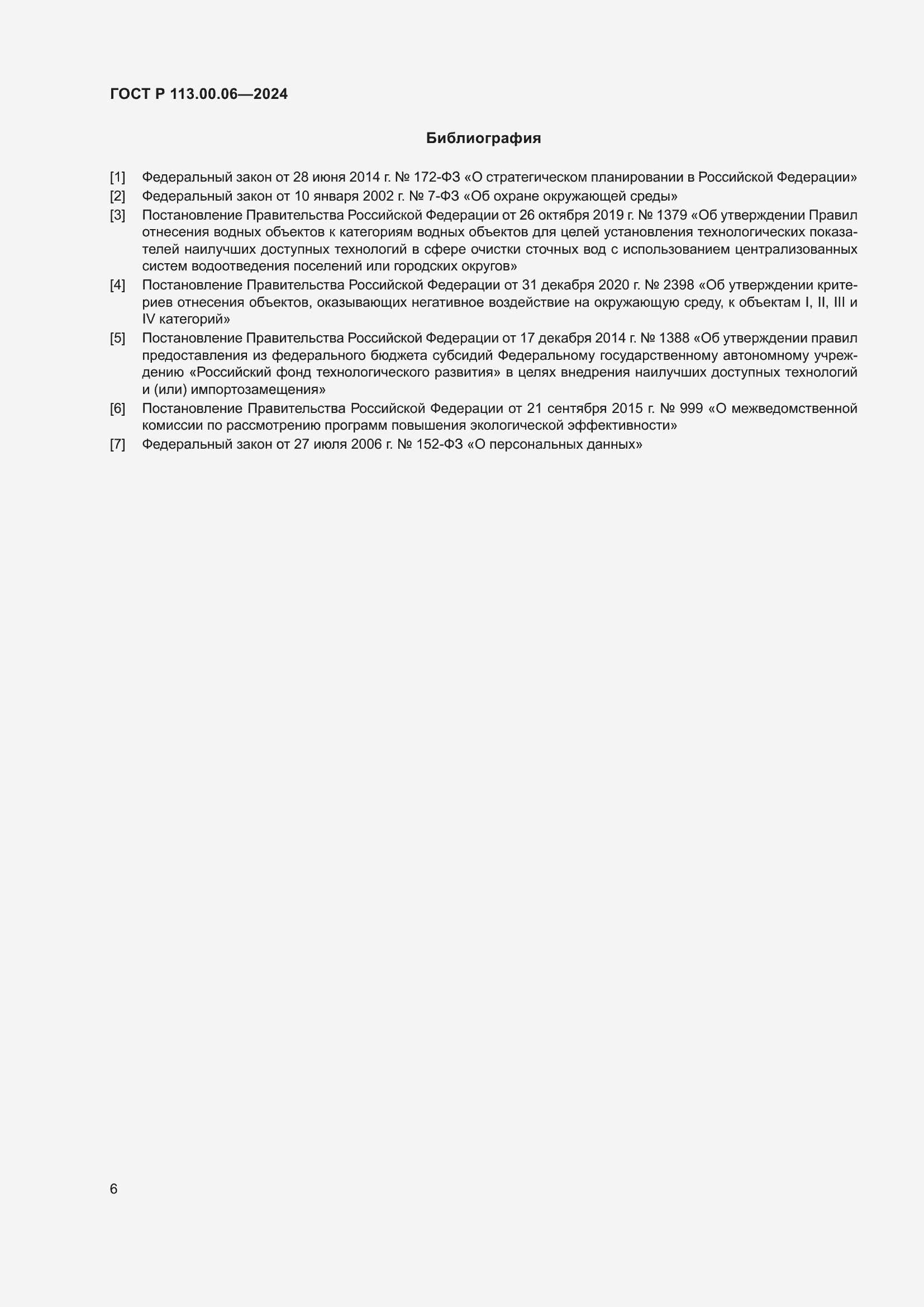 Страница 10 ГОСТ Р 113.00.06-2024