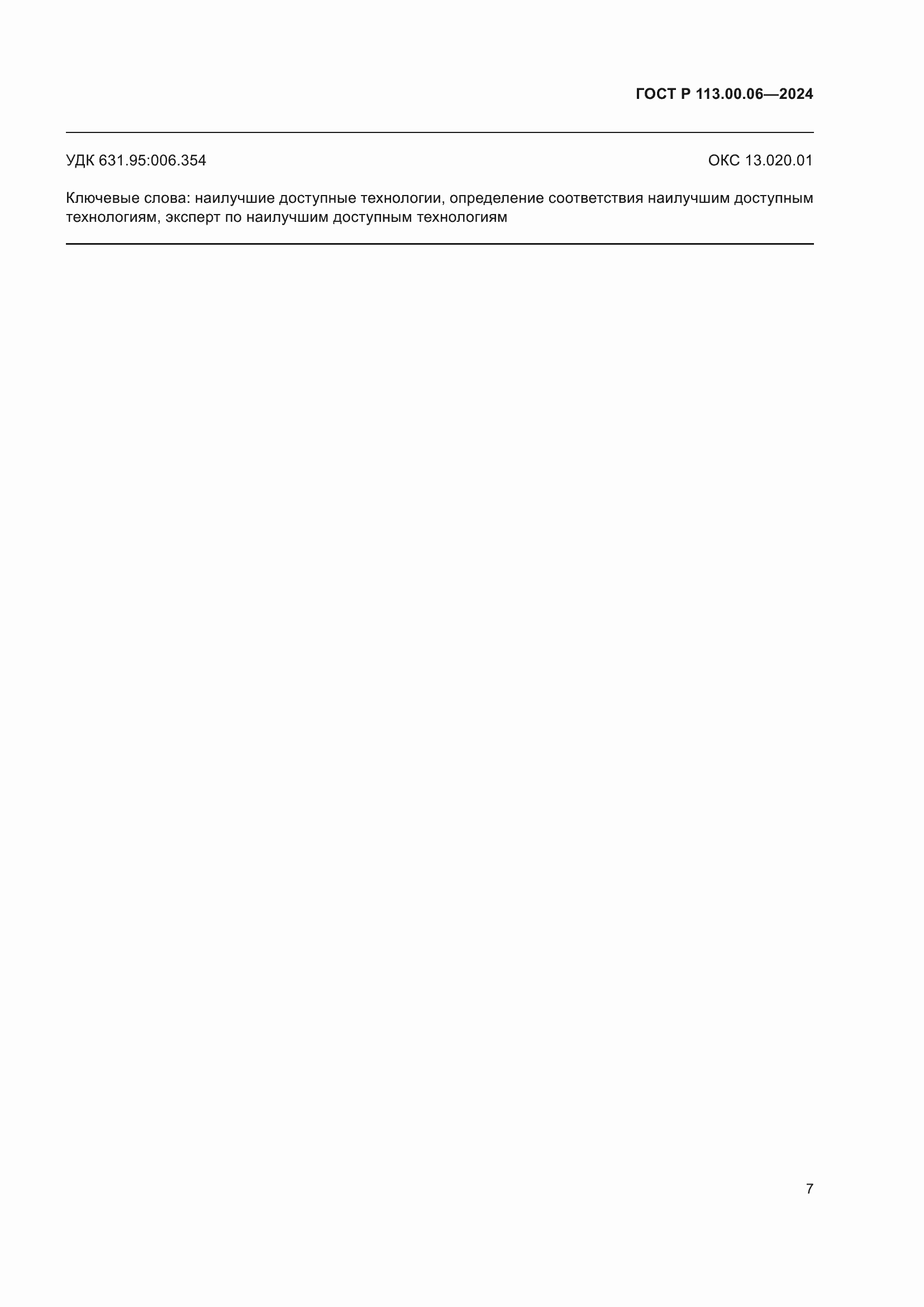 Страница 11 ГОСТ Р 113.00.06-2024