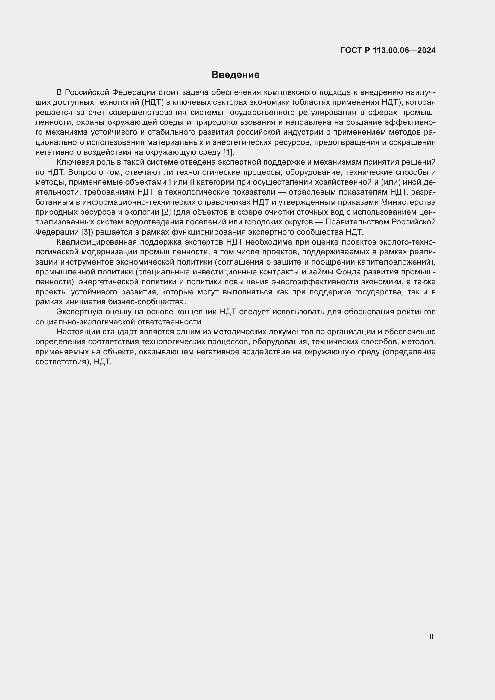 Страница 3 ГОСТ Р 113.00.06-2024