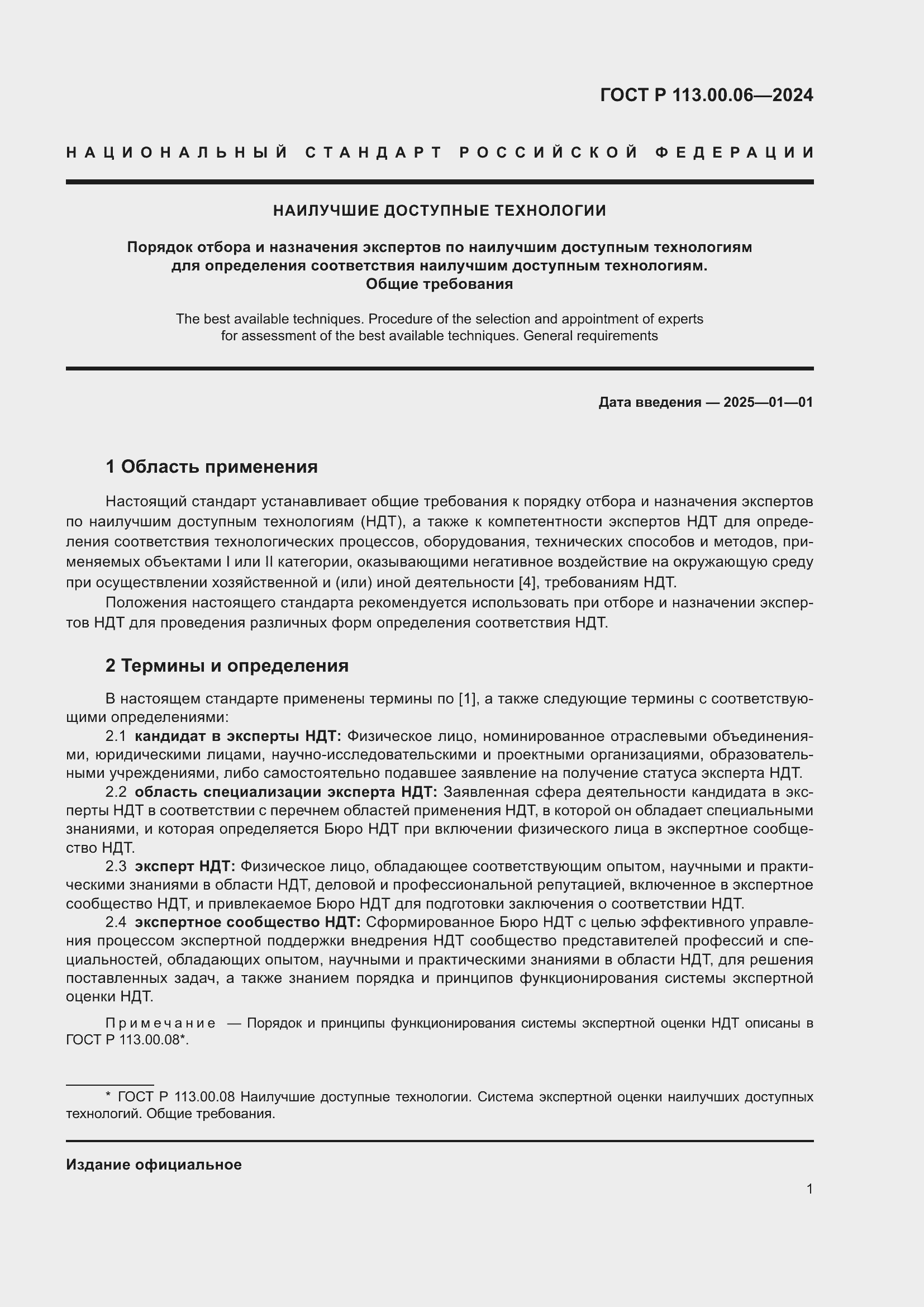 Страница 5 ГОСТ Р 113.00.06-2024