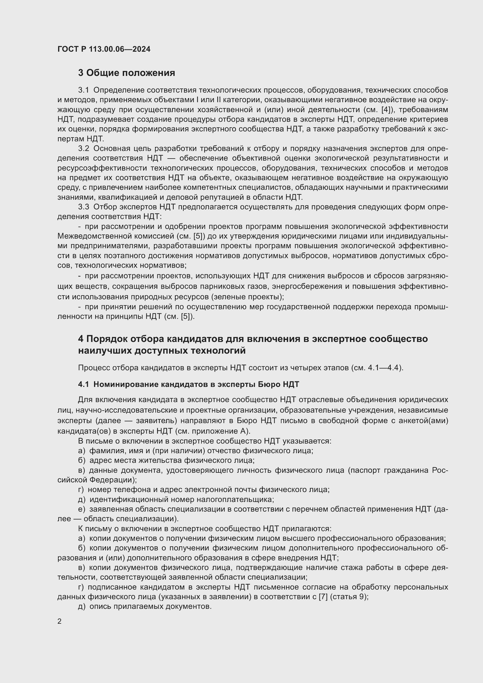 Страница 6 ГОСТ Р 113.00.06-2024