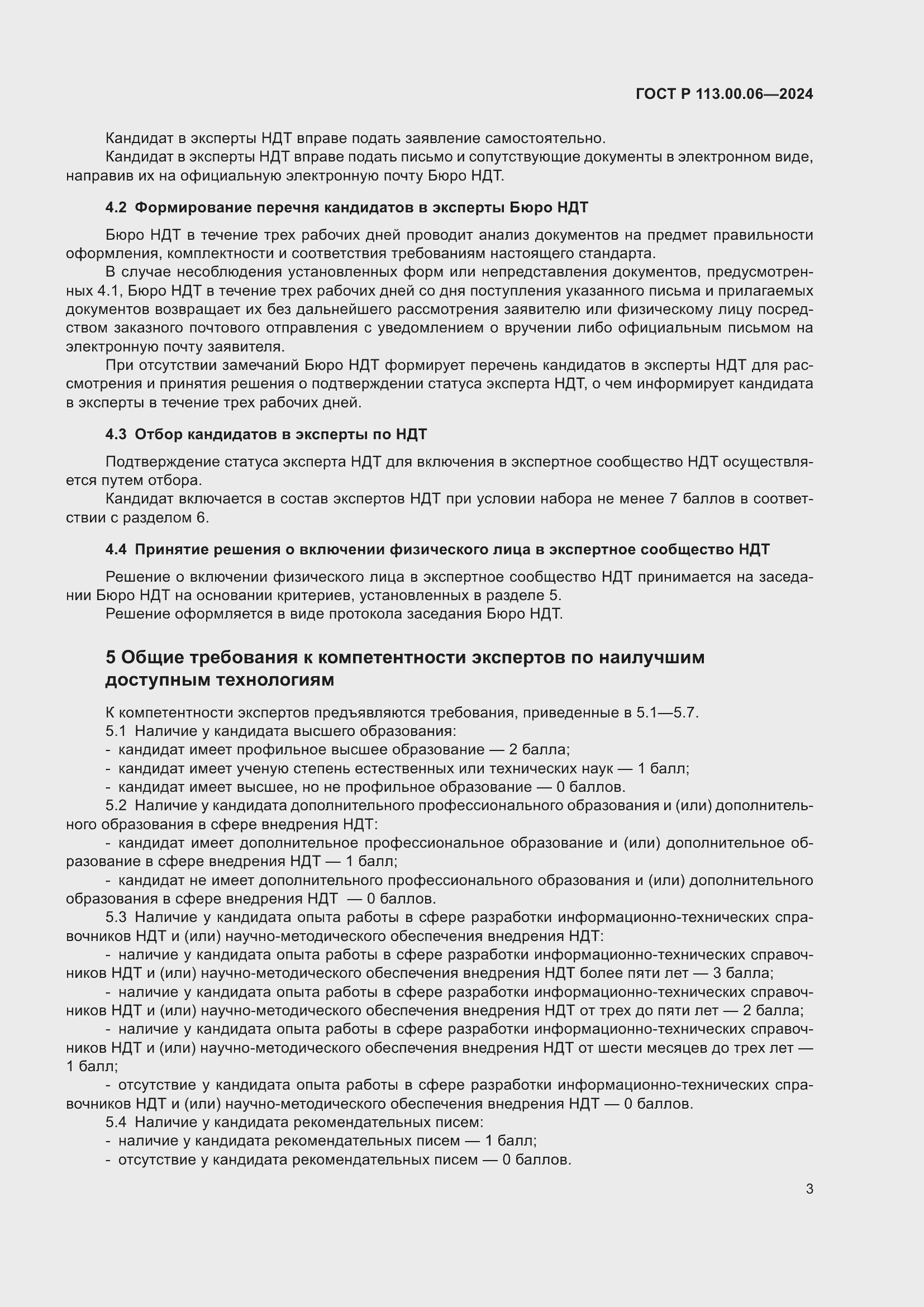 Страница 7 ГОСТ Р 113.00.06-2024