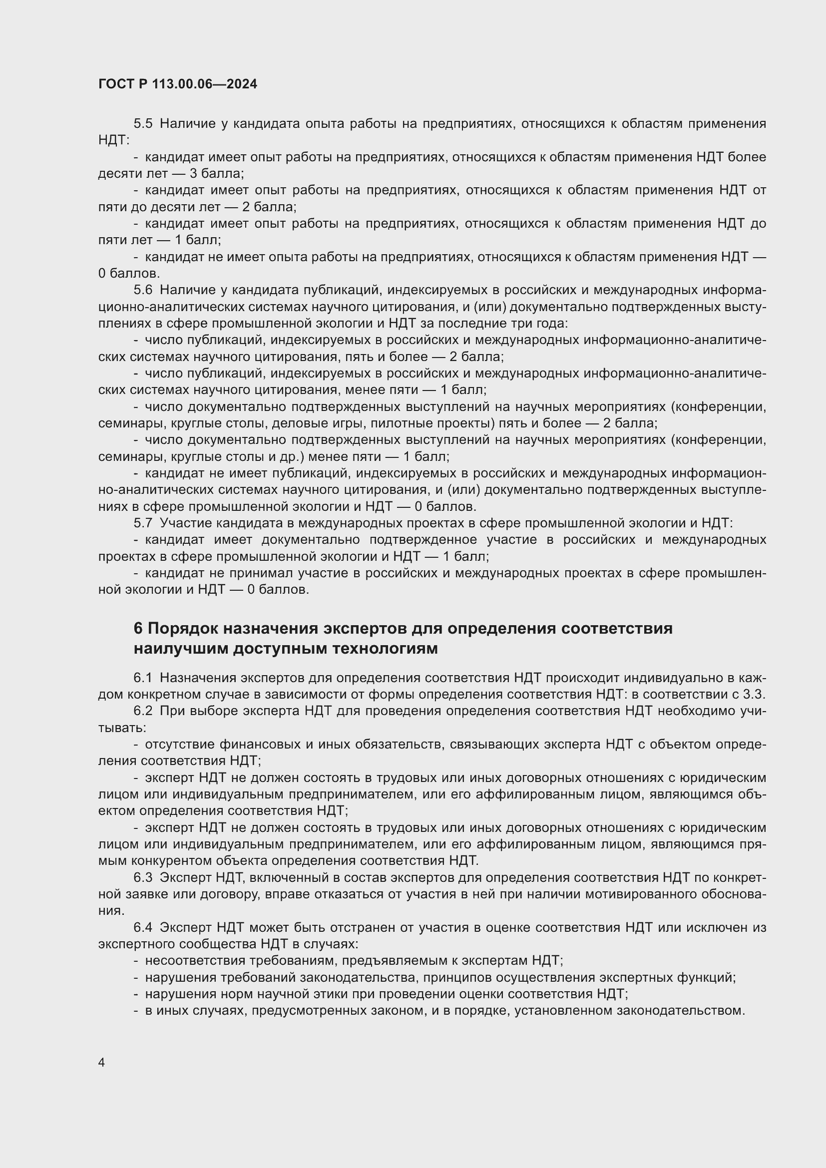 Страница 8 ГОСТ Р 113.00.06-2024