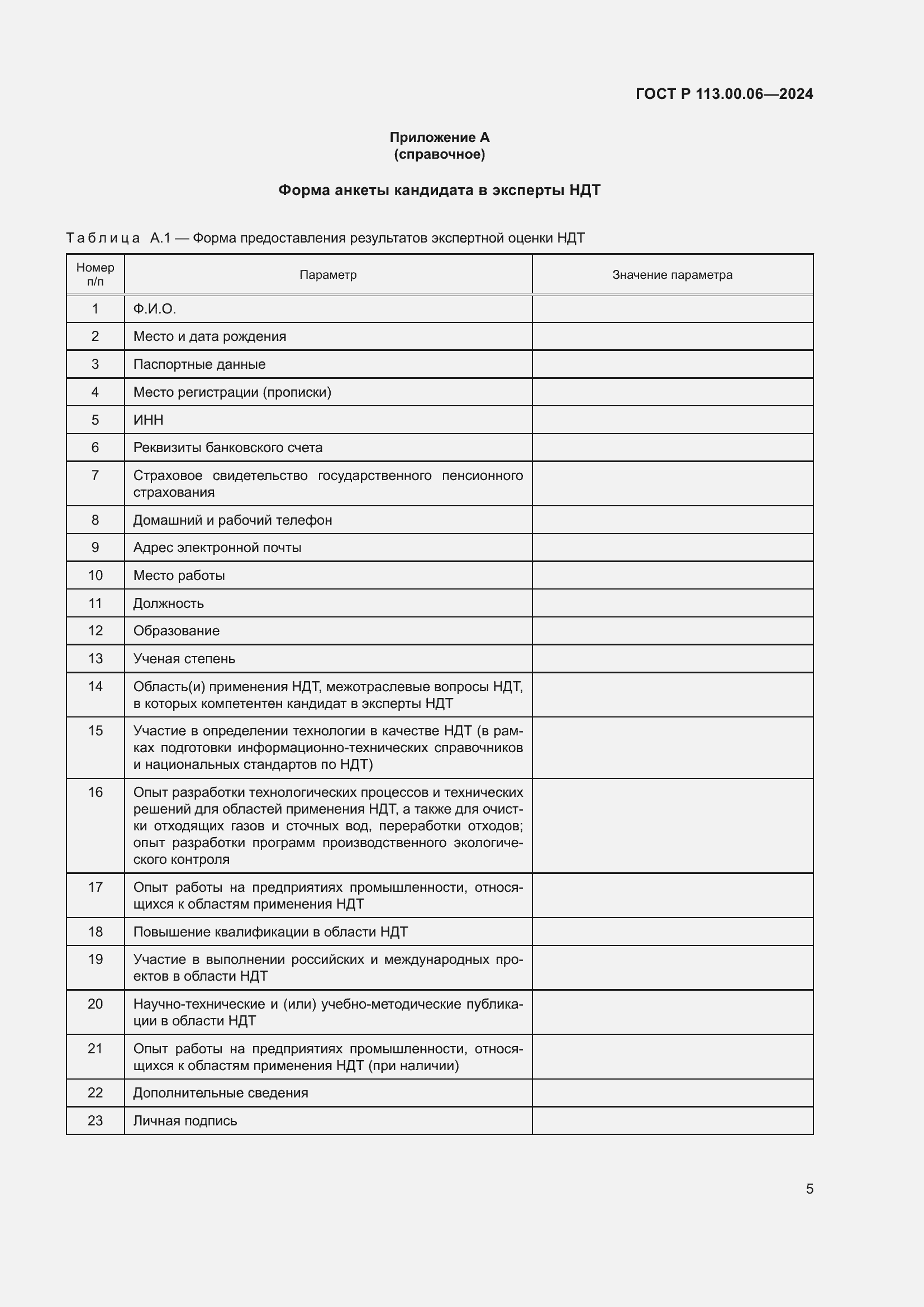 Страница 9 ГОСТ Р 113.00.06-2024