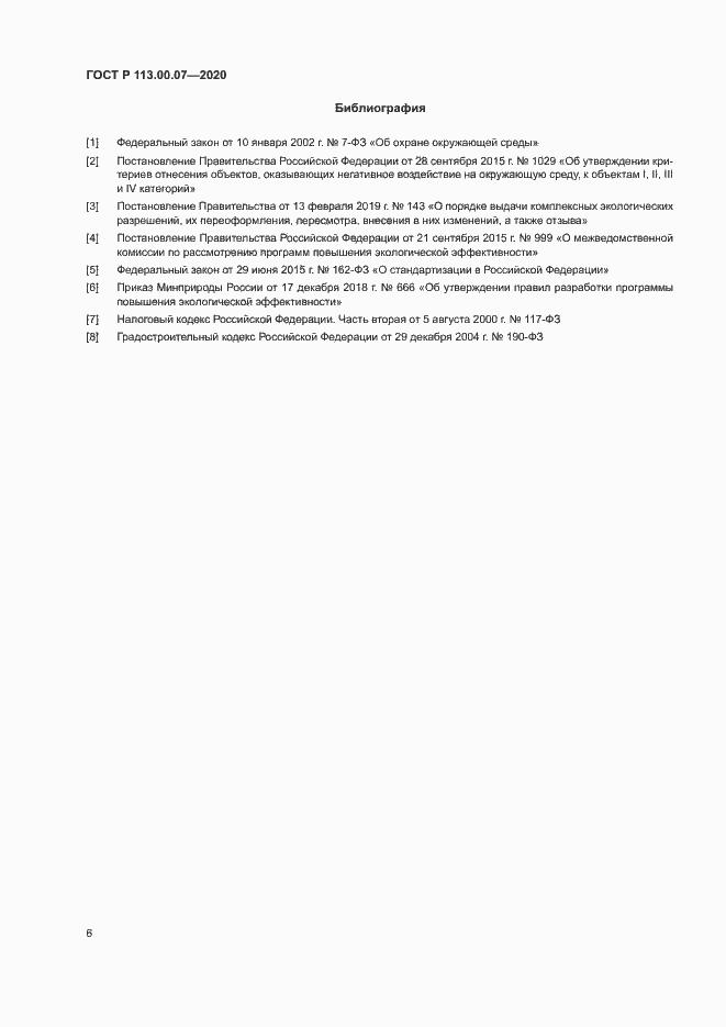 Страница 10 ГОСТ Р 113.00.07-2020
