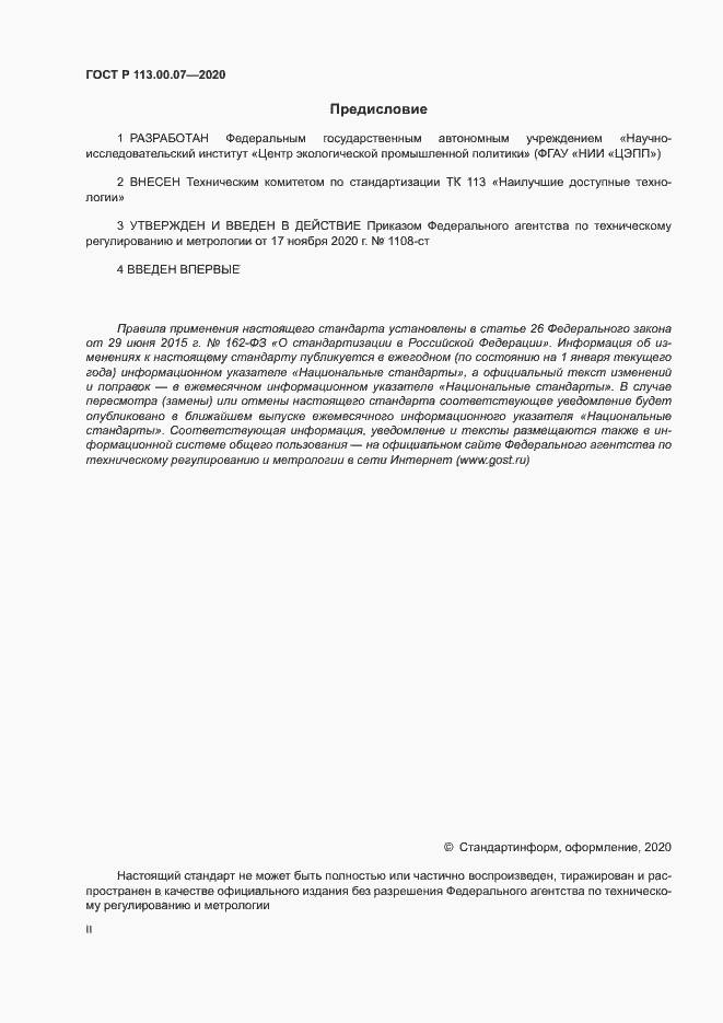 Страница 2 ГОСТ Р 113.00.07-2020