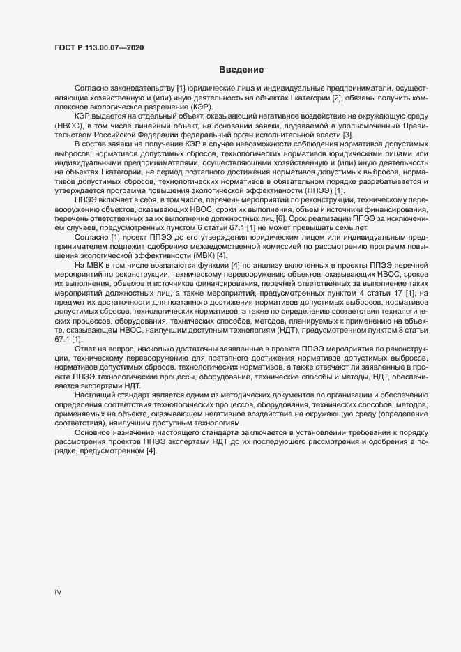 Страница 4 ГОСТ Р 113.00.07-2020