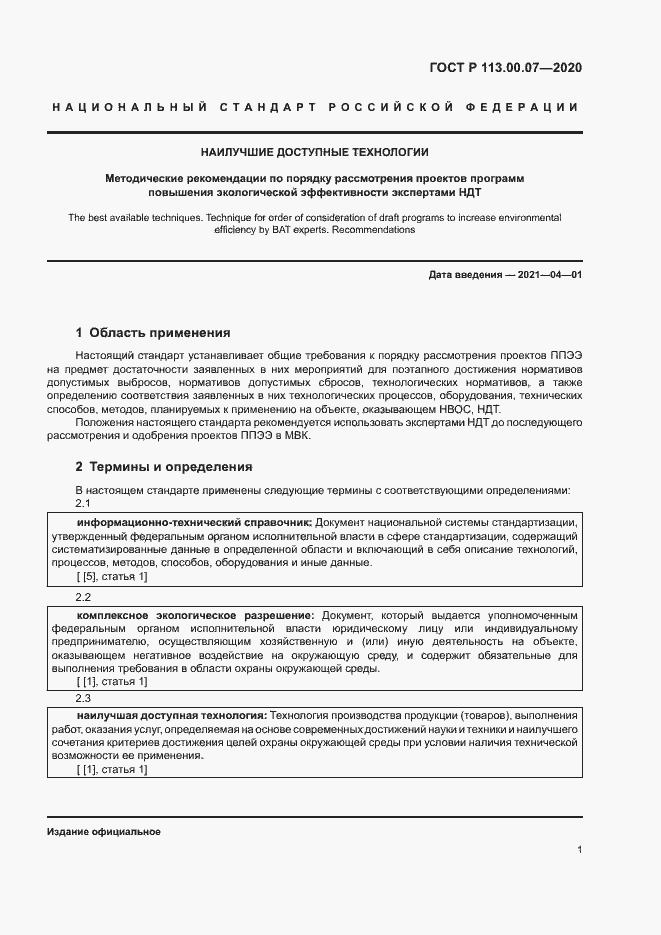 Страница 5 ГОСТ Р 113.00.07-2020