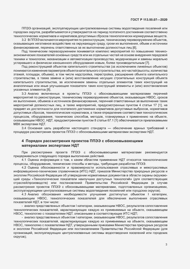 Страница 7 ГОСТ Р 113.00.07-2020