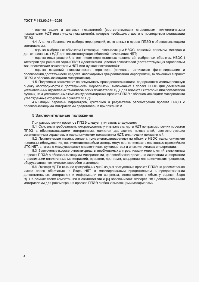 Страница 8 ГОСТ Р 113.00.07-2020