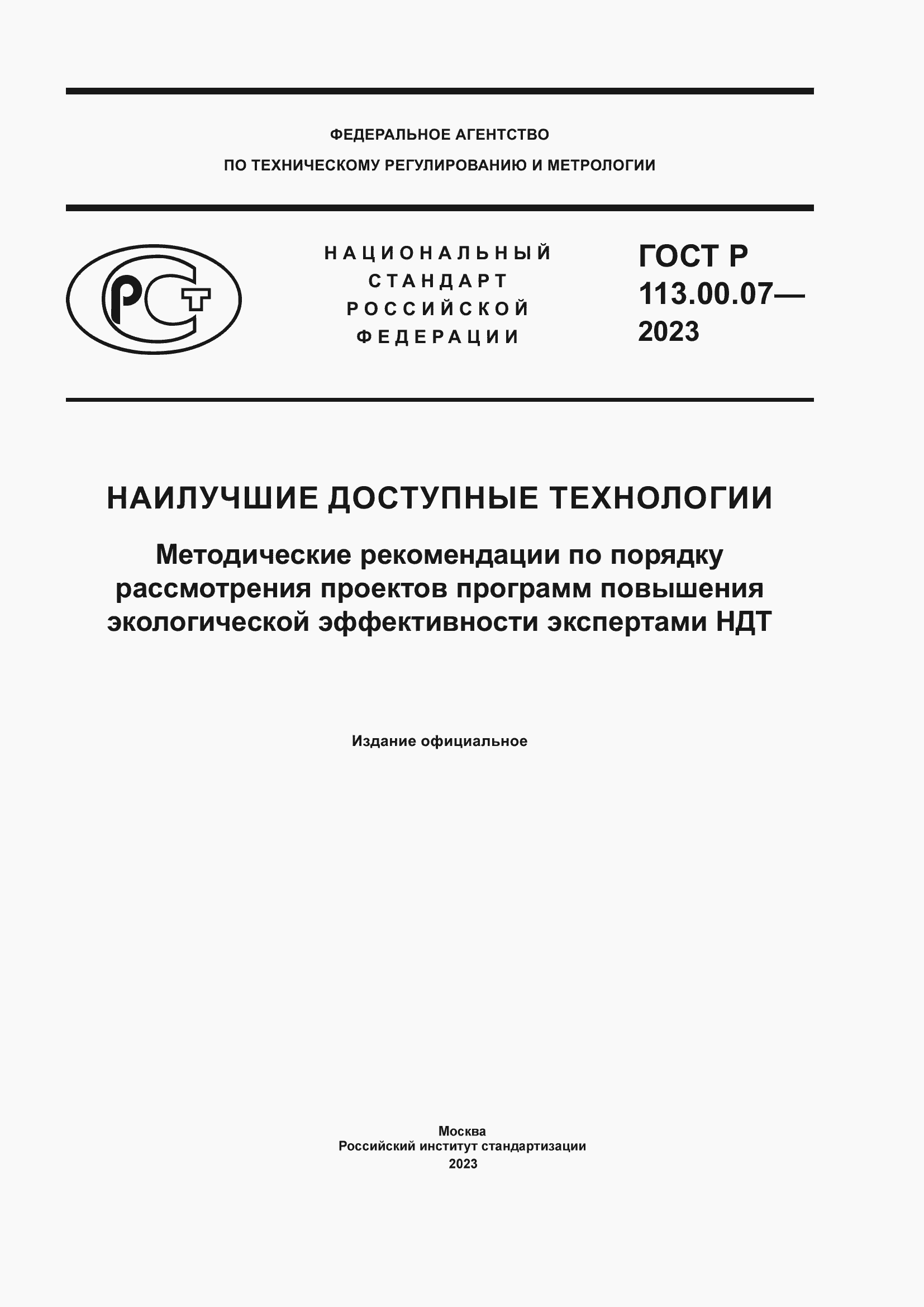 Страница 1 ГОСТ Р 113.00.07-2023