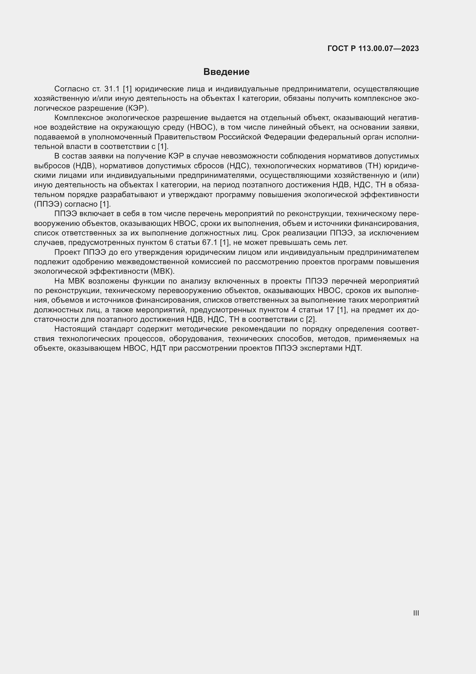 Страница 3 ГОСТ Р 113.00.07-2023