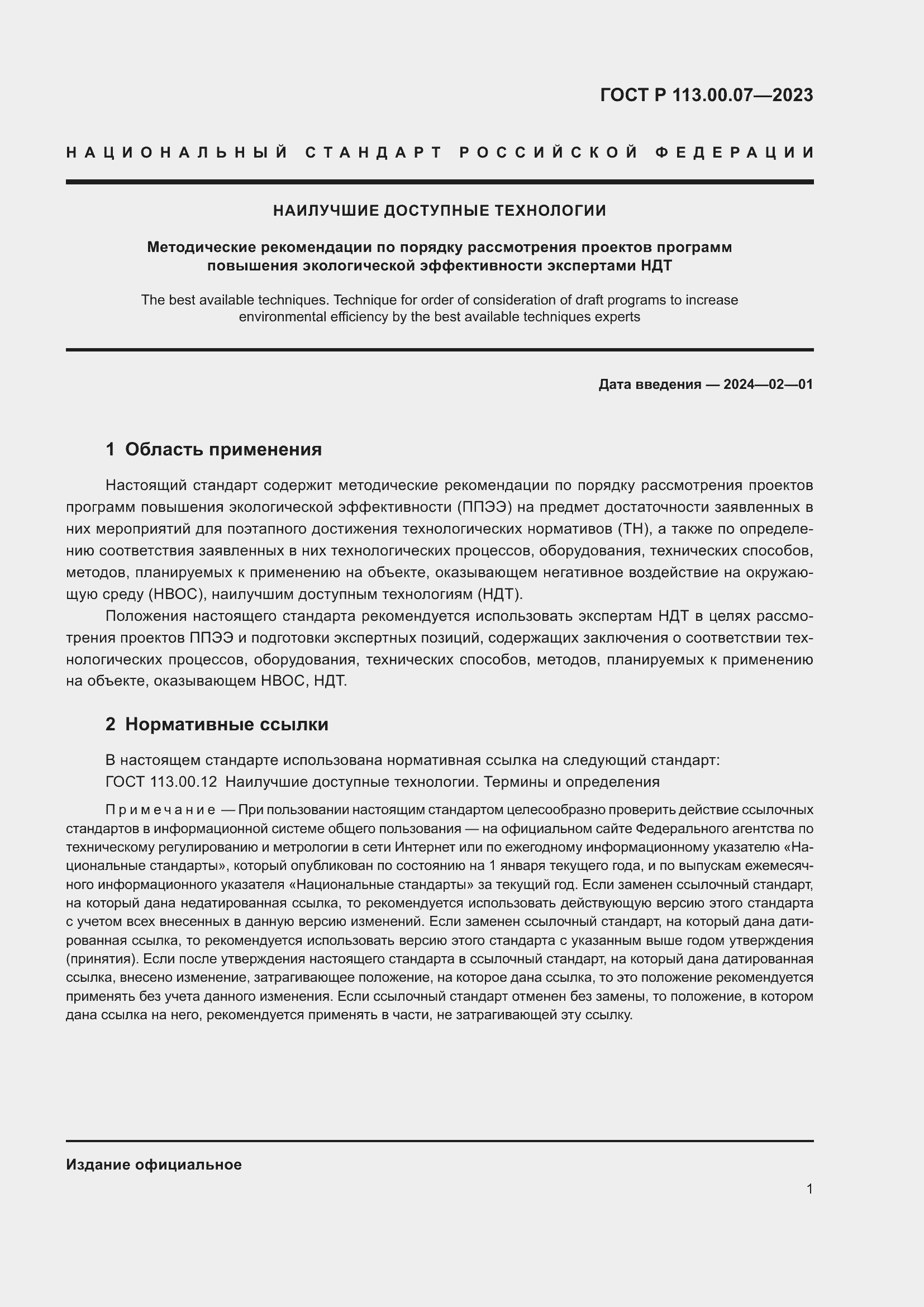 Страница 5 ГОСТ Р 113.00.07-2023