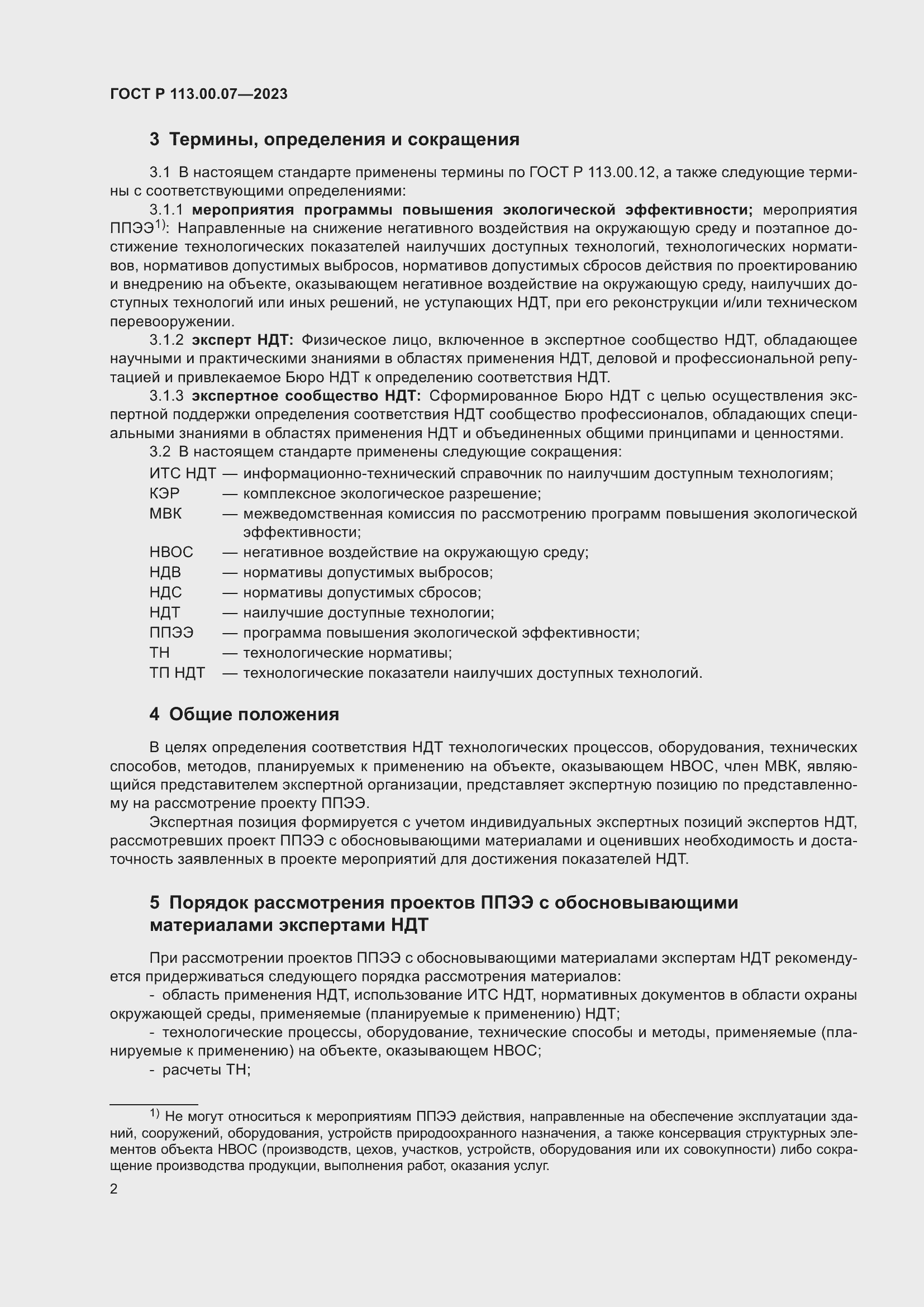 Страница 6 ГОСТ Р 113.00.07-2023