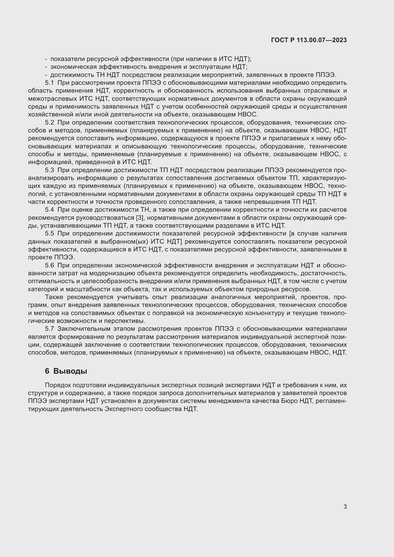 Страница 7 ГОСТ Р 113.00.07-2023