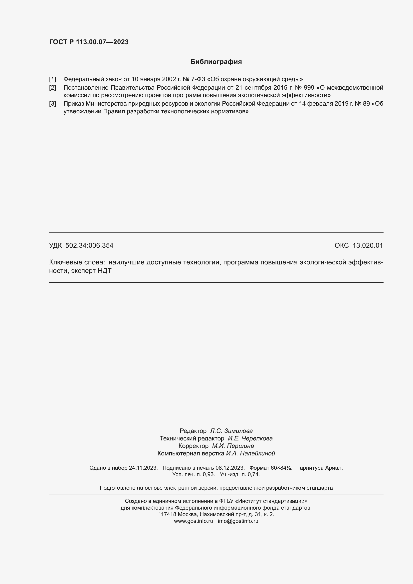 Страница 8 ГОСТ Р 113.00.07-2023