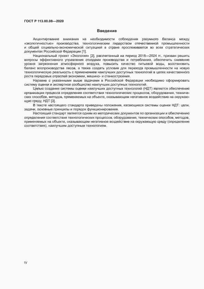 Страница 4 ГОСТ Р 113.00.08-2020