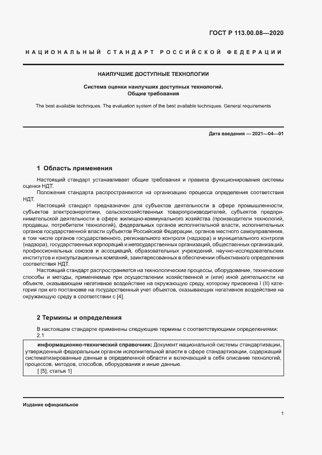 Страница 5 ГОСТ Р 113.00.08-2020
