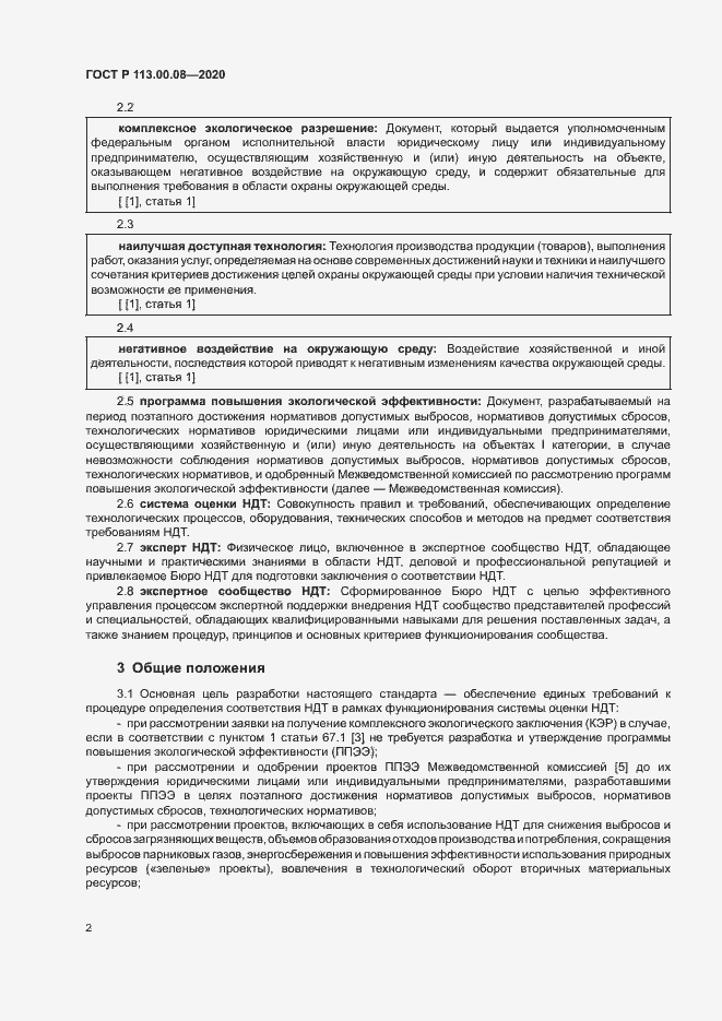 Страница 6 ГОСТ Р 113.00.08-2020