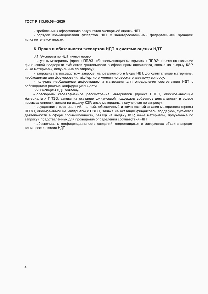 Страница 8 ГОСТ Р 113.00.08-2020