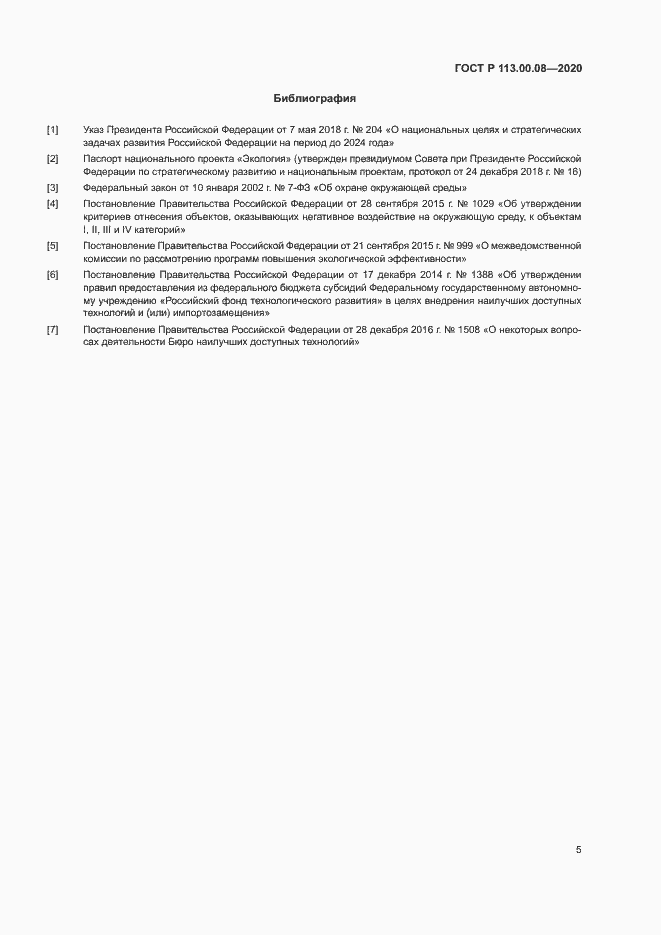 Страница 9 ГОСТ Р 113.00.08-2020