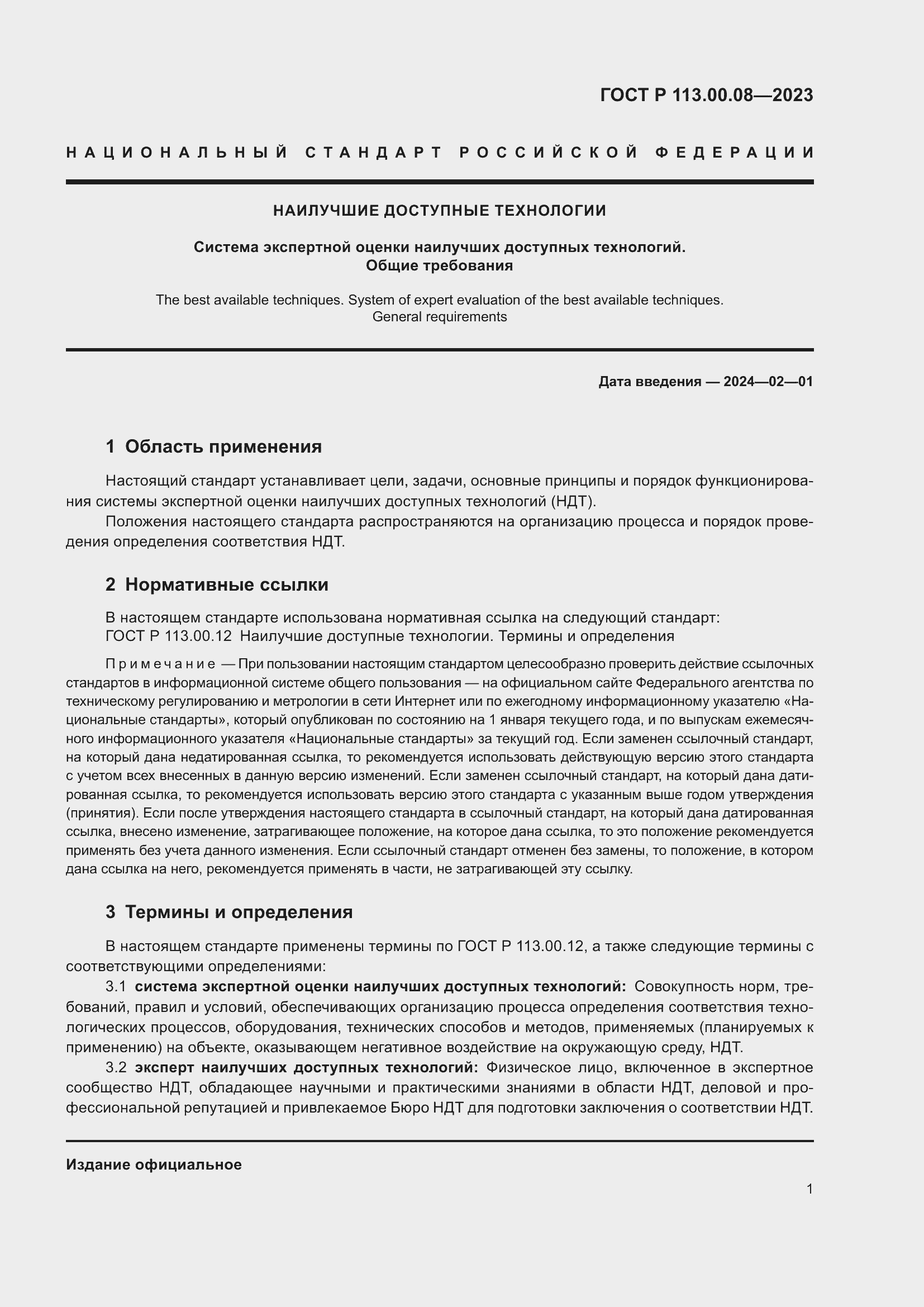 Страница 5 ГОСТ Р 113.00.08-2023