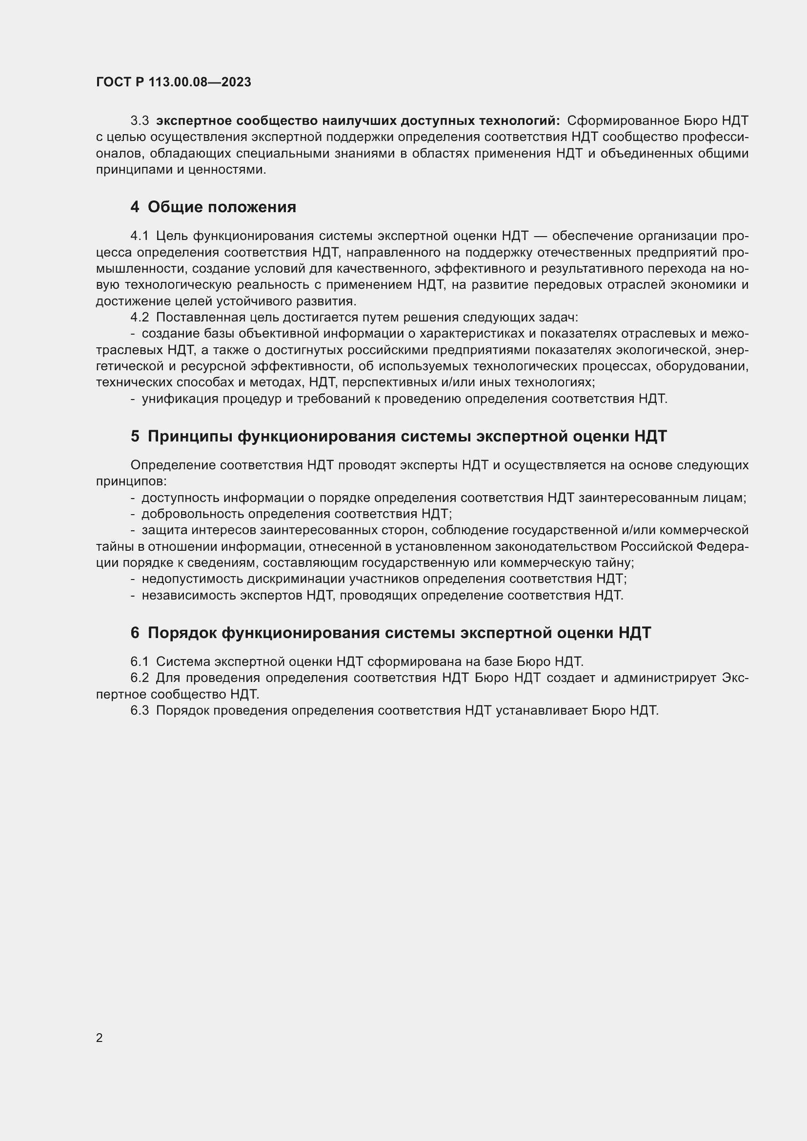 Страница 6 ГОСТ Р 113.00.08-2023