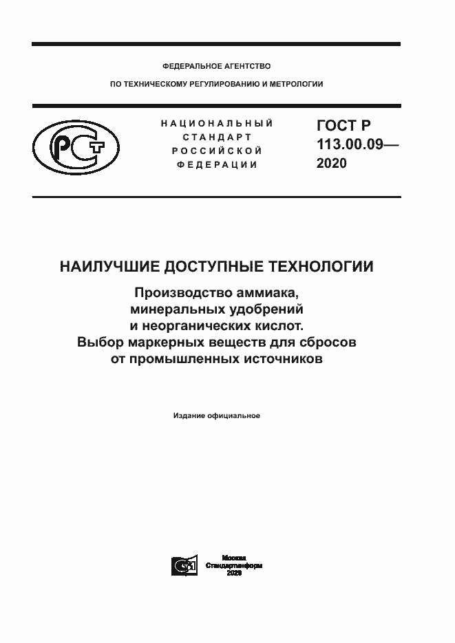 Страница 1 ГОСТ Р 113.00.09-2020