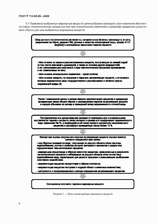 Страница 10 ГОСТ Р 113.00.09-2020