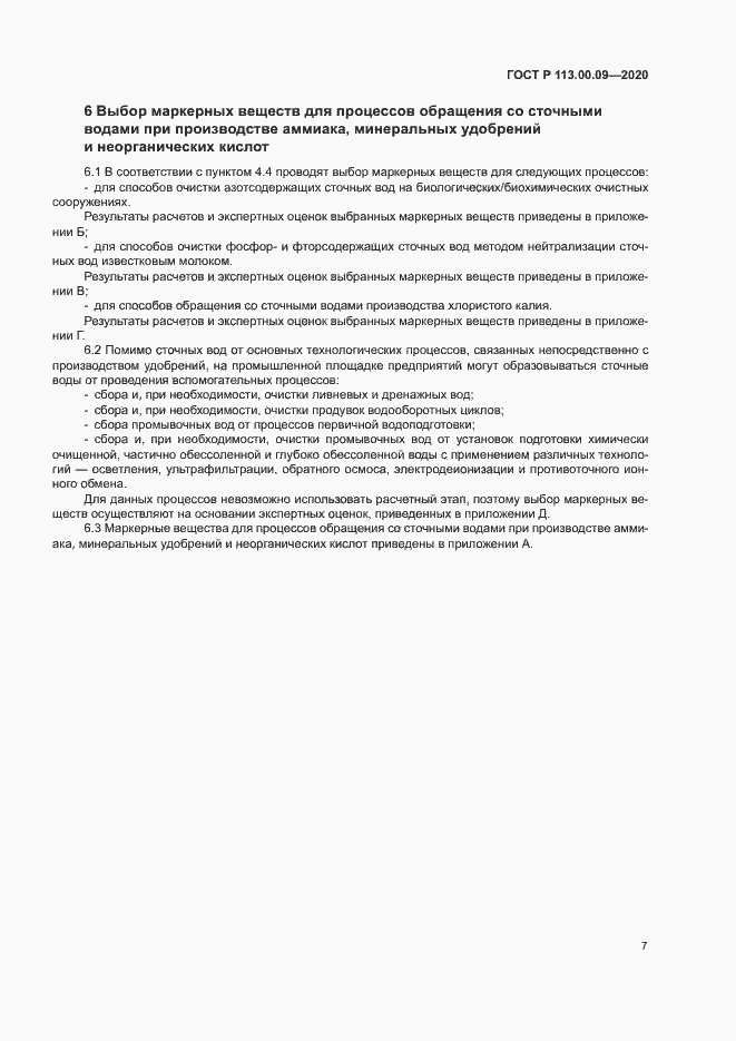 Страница 11 ГОСТ Р 113.00.09-2020