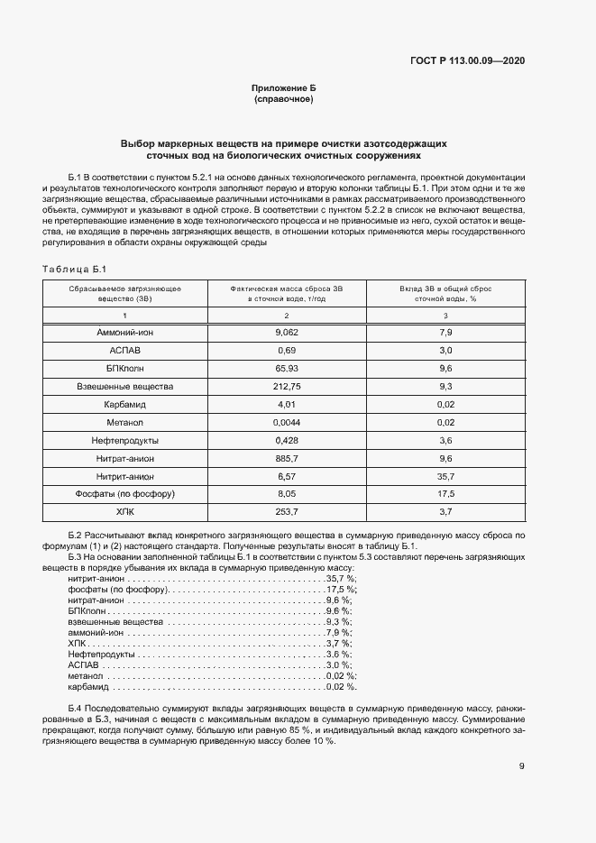 Страница 13 ГОСТ Р 113.00.09-2020