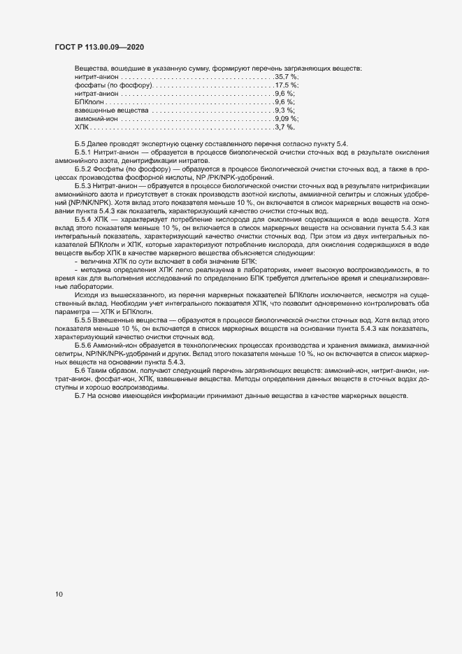 Страница 14 ГОСТ Р 113.00.09-2020