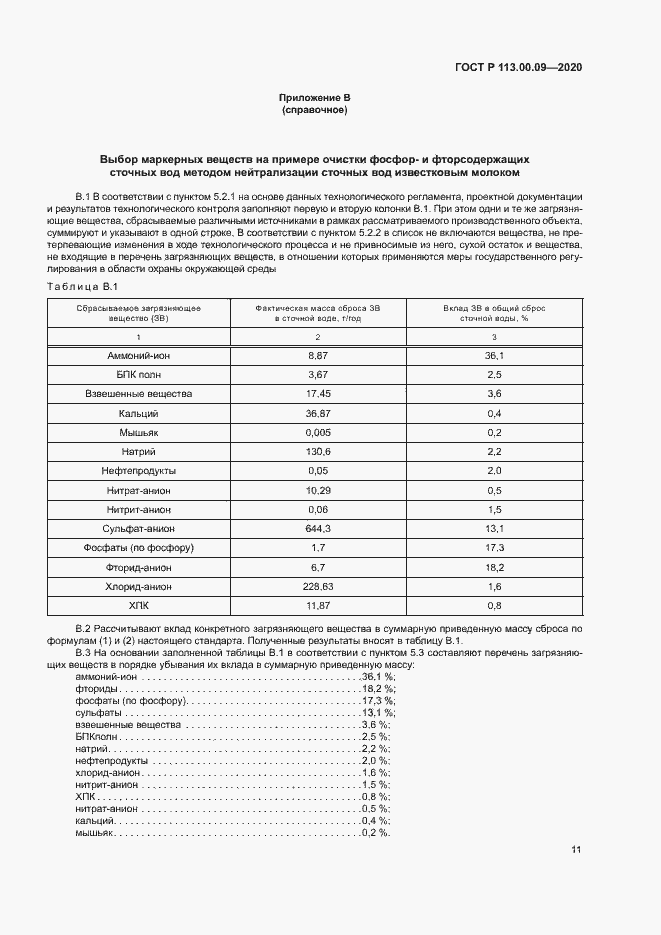 Страница 15 ГОСТ Р 113.00.09-2020