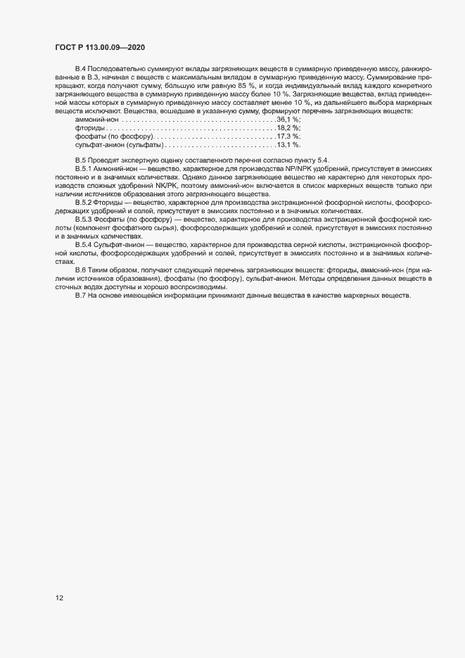 Страница 16 ГОСТ Р 113.00.09-2020