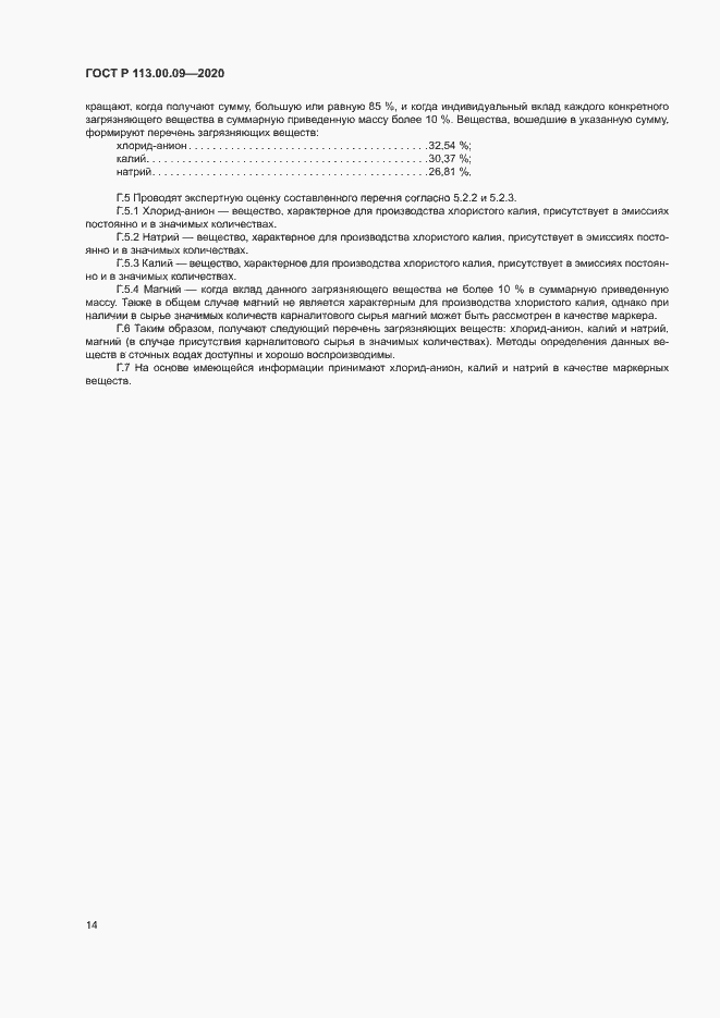 Страница 18 ГОСТ Р 113.00.09-2020