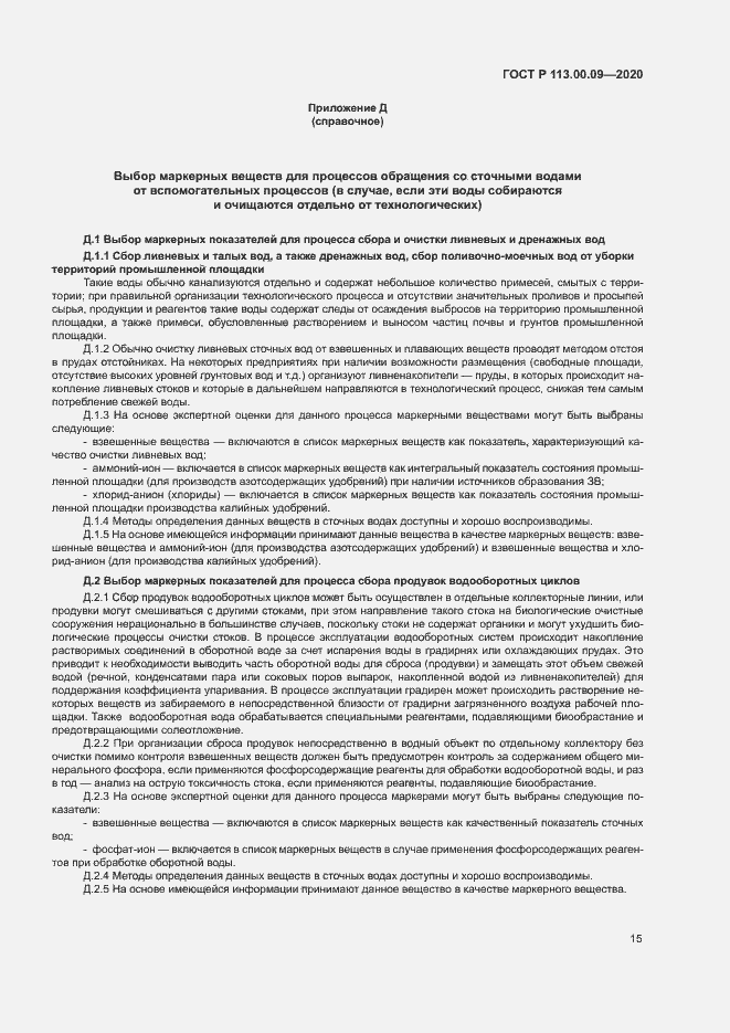 Страница 19 ГОСТ Р 113.00.09-2020