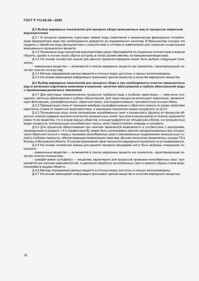 Страница 20 ГОСТ Р 113.00.09-2020