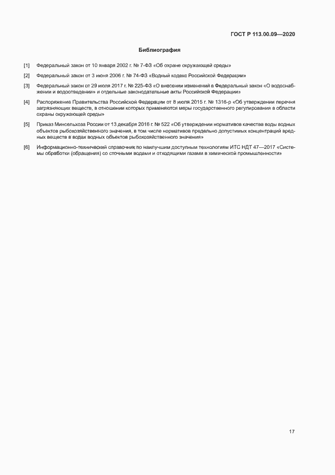 Страница 21 ГОСТ Р 113.00.09-2020