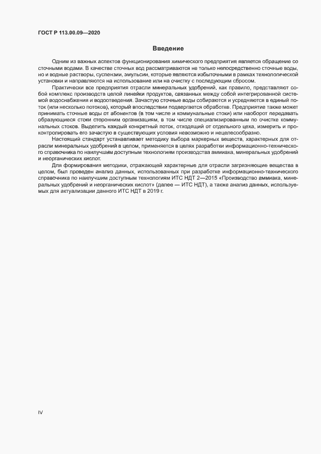 Страница 4 ГОСТ Р 113.00.09-2020