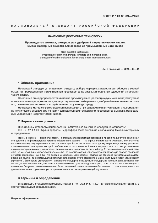 Страница 5 ГОСТ Р 113.00.09-2020