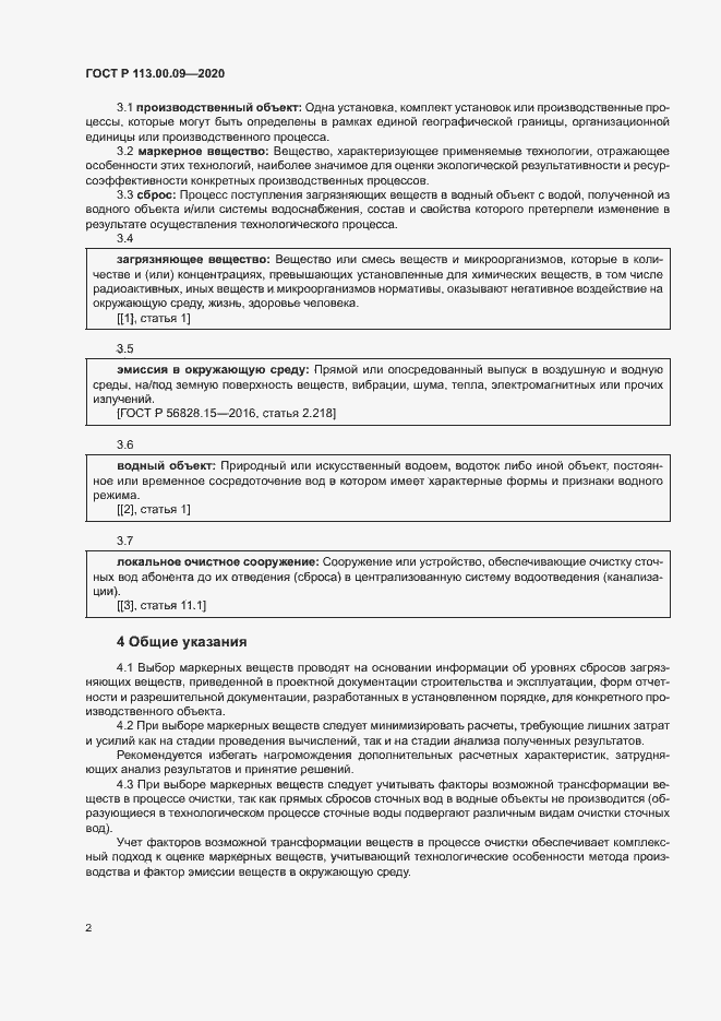 Страница 6 ГОСТ Р 113.00.09-2020