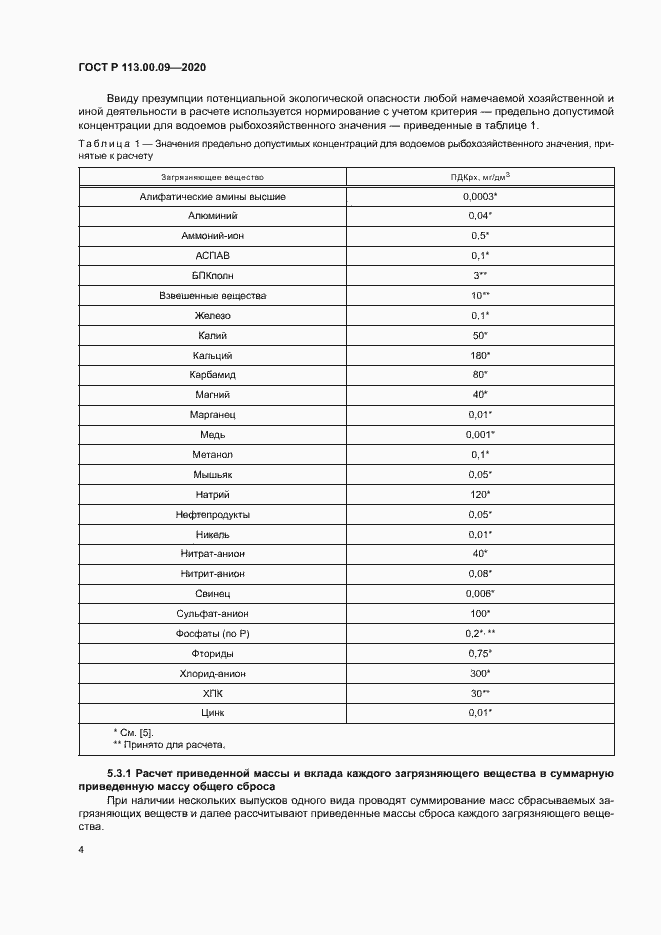 Страница 8 ГОСТ Р 113.00.09-2020